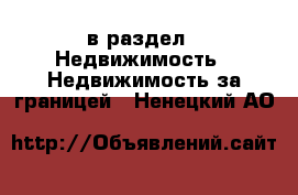  в раздел : Недвижимость » Недвижимость за границей . Ненецкий АО